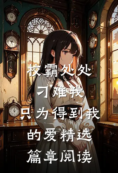 校霸处处刁难我，只为得到我的爱精选篇章阅读