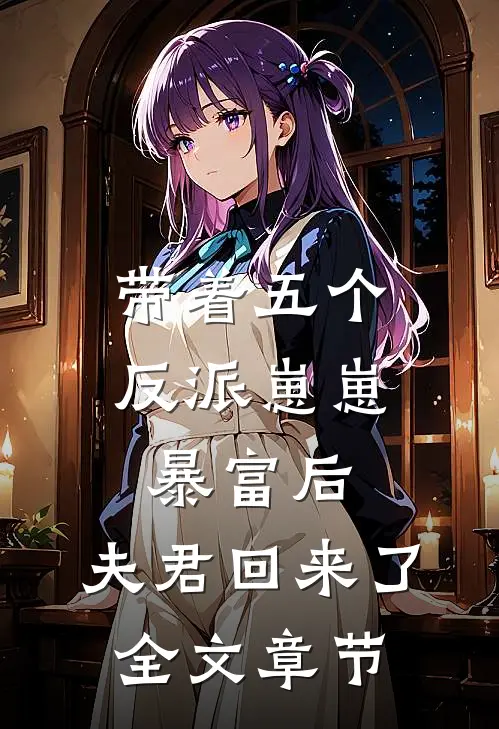 带着五个反派崽崽暴富后，夫君回来了全文章节