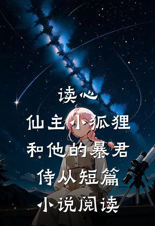 读心：仙主小狐狸和他的暴君侍从短篇小说阅读