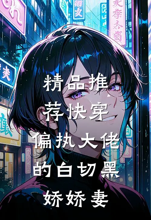 精品推荐快穿：偏执大佬的白切黑娇娇妻