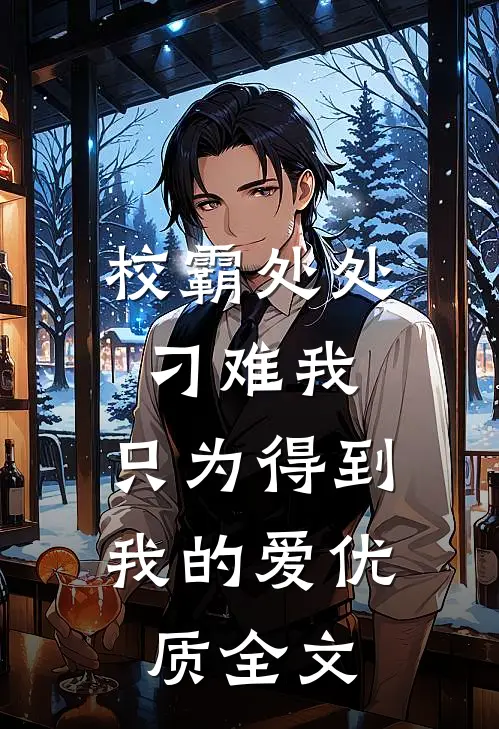 校霸处处刁难我，只为得到我的爱优质全文