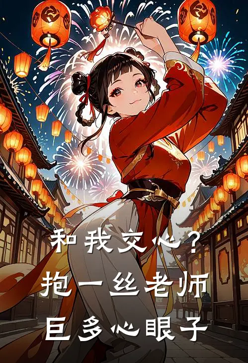 和我交心？抱一丝，老师巨多心眼子