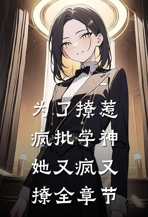 为了撩惹疯批学神，她又疯又撩全章节