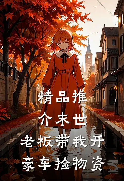 精品推介末世：老板带我开豪车捡物资