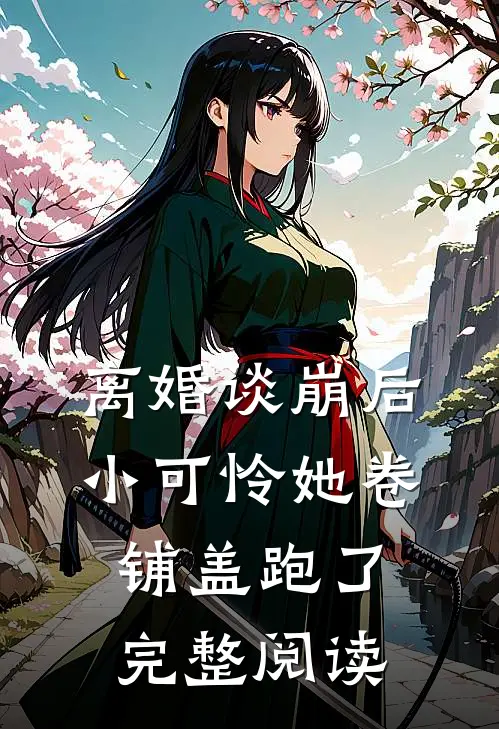 离婚谈崩后，小可怜她卷铺盖跑了完整阅读