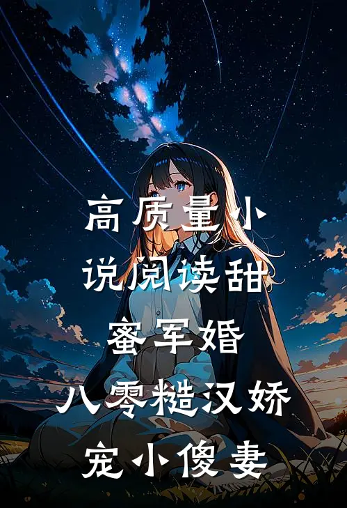 高质量小说阅读甜蜜军婚：八零糙汉娇宠小傻妻