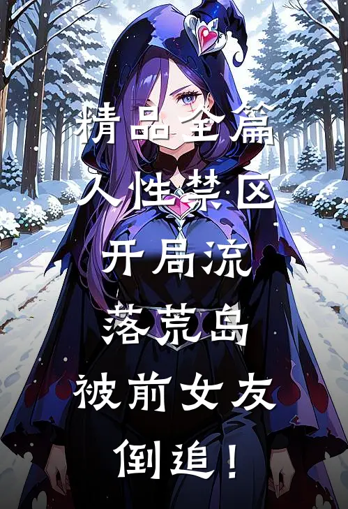 精品全篇人性禁区：开局流落荒岛，被前女友倒追！