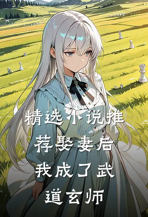 精选小说推荐娶妻后，我成了武道玄师