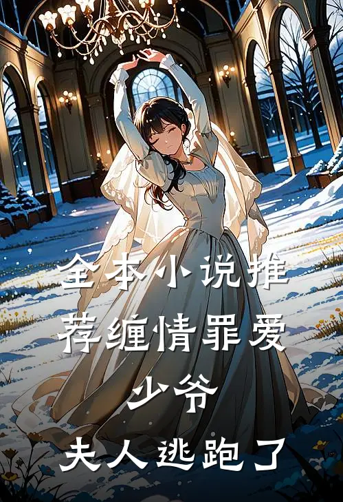 全本小说推荐缠情罪爱：少爷，夫人逃跑了