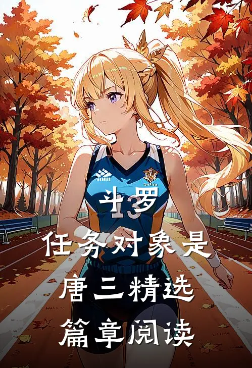 斗罗：任务对象是唐三精选篇章阅读
