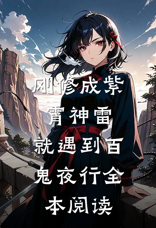 刚修成紫霄神雷，就遇到百鬼夜行全本阅读