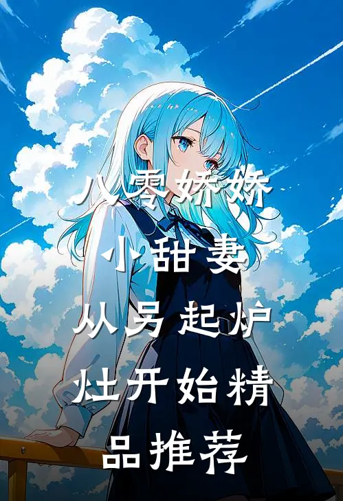 八零娇娇小甜妻，从另起炉灶开始精品推荐