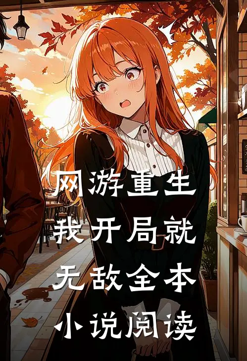 网游重生：我开局就无敌全本小说阅读