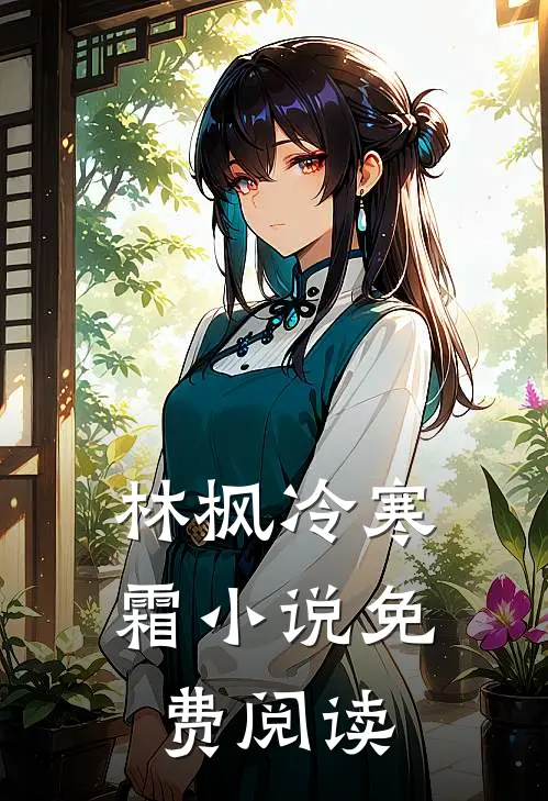 林枫冷寒霜小说免费阅读
