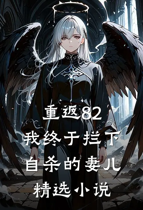 重返82：我终于拦下自杀的妻儿精选小说