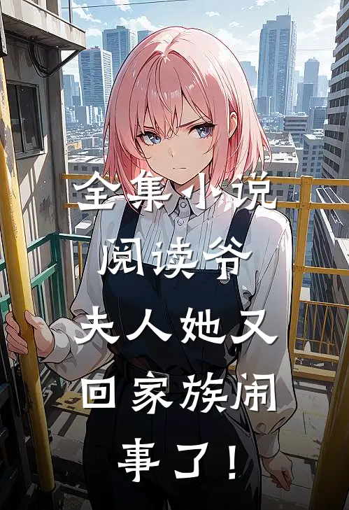 全集小说阅读爷，夫人她又回家族闹事了！