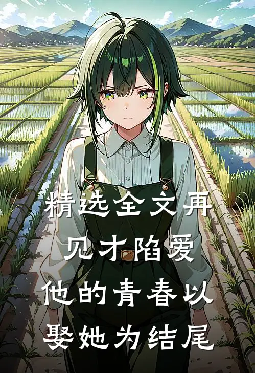 精选全文再见才陷爱：他的青春以娶她为结尾