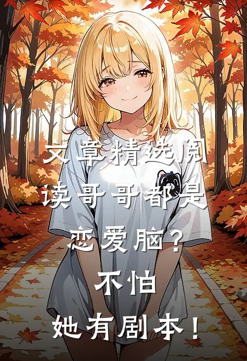 文章精选阅读哥哥都是恋爱脑？不怕，她有剧本！