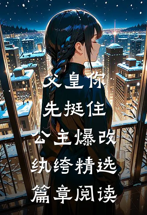 父皇你先挺住，公主爆改纨绔精选篇章阅读
