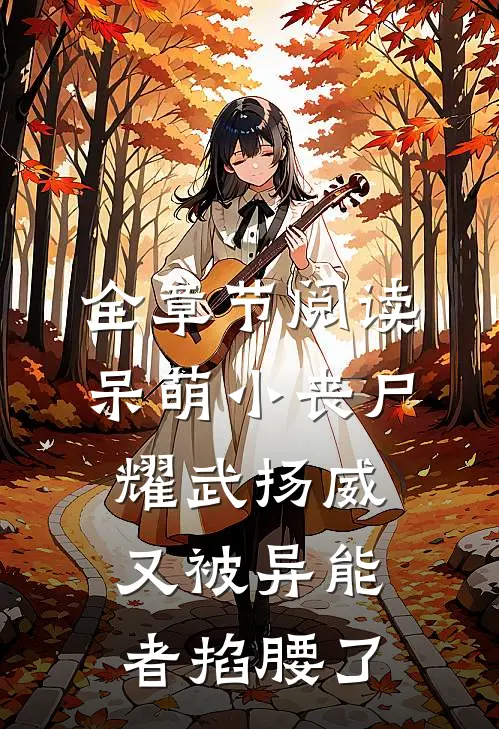 全章节阅读呆萌小丧尸耀武扬威，又被异能者掐腰了