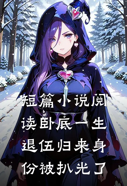 短篇小说阅读卧底一生：退伍归来身份被扒光了