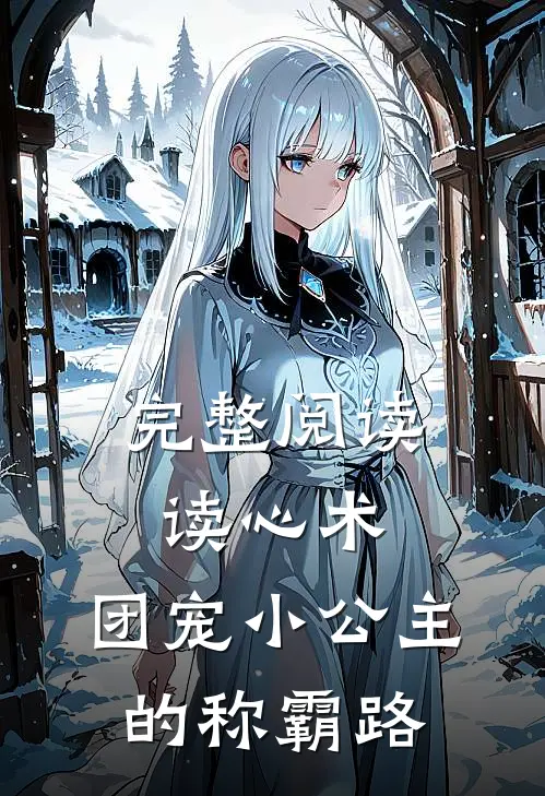 完整阅读读心术：团宠小公主的称霸路