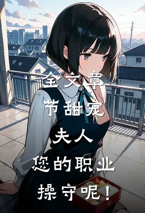 全文章节甜宠：夫人，您的职业操守呢！