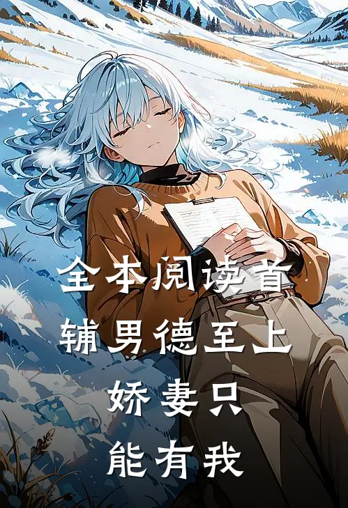 全本阅读首辅男德至上：娇妻只能有我