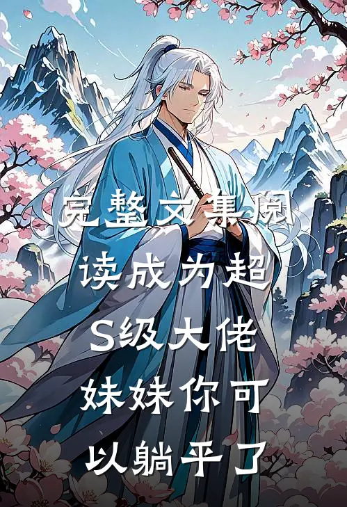完整文集阅读成为超S级大佬，妹妹你可以躺平了