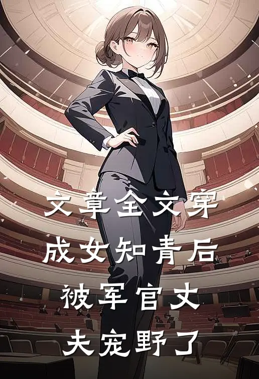 文章全文穿成女知青后，被军官丈夫宠野了
