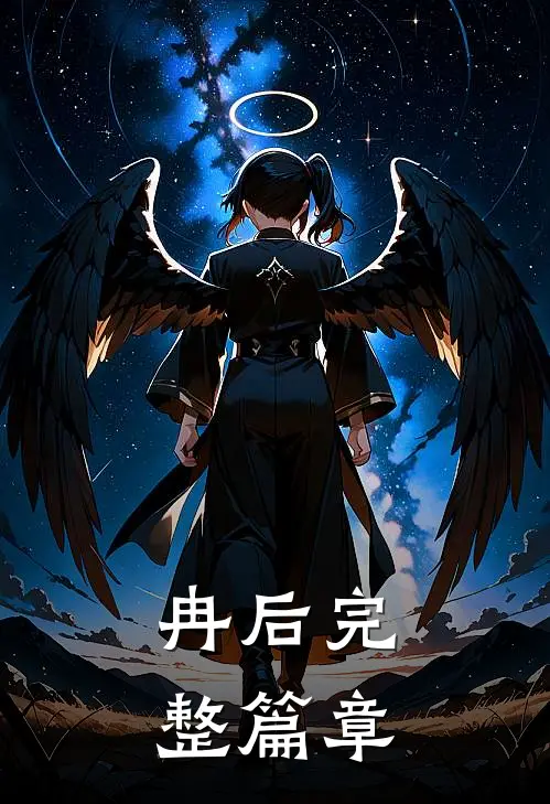 冉后完整篇章
