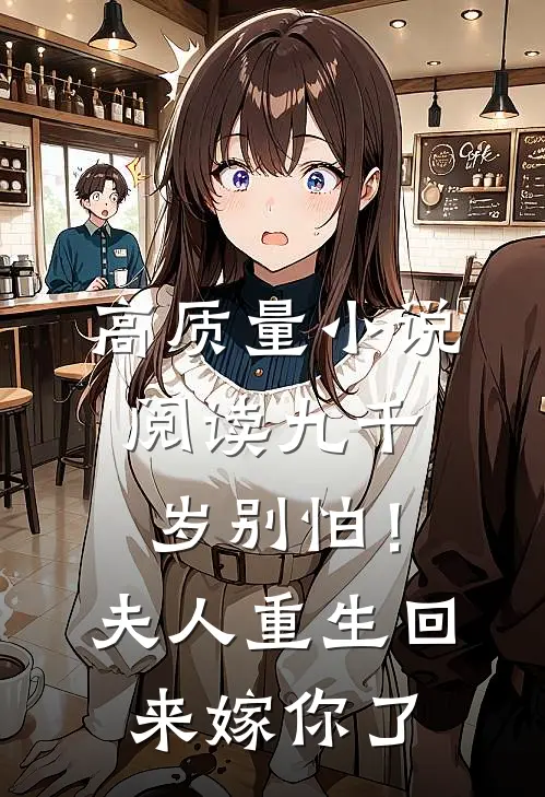 高质量小说阅读九千岁别怕！夫人重生回来嫁你了