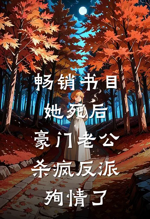畅销书目她死后，豪门老公杀疯反派殉情了