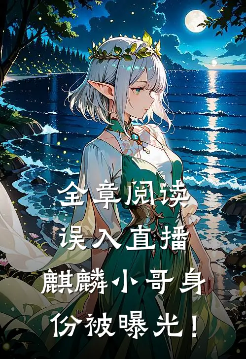 全章阅读误入直播，麒麟小哥身份被曝光！