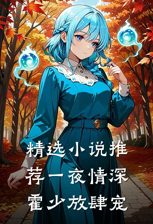 精选小说推荐一夜情深：霍少放肆宠