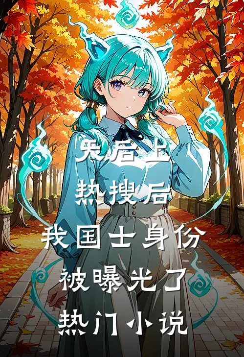 天后上热搜后，我国士身份被曝光了热门小说