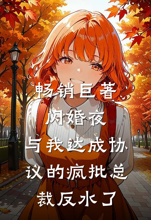 畅销巨著闪婚夜，与我达成协议的疯批总裁反水了