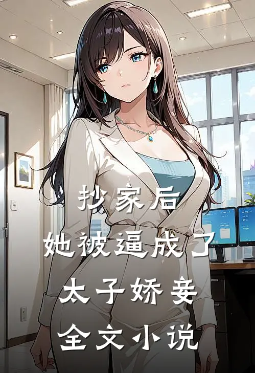 抄家后，她被逼成了太子娇妾全文小说