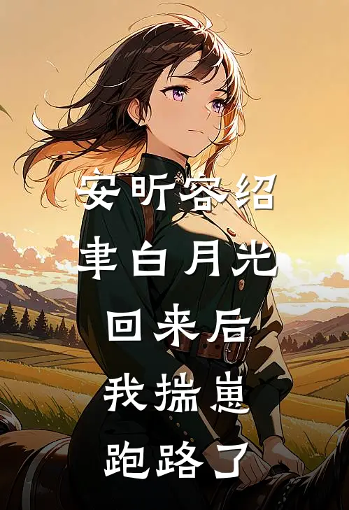安昕容绍聿白月光回来后,我揣崽跑路了