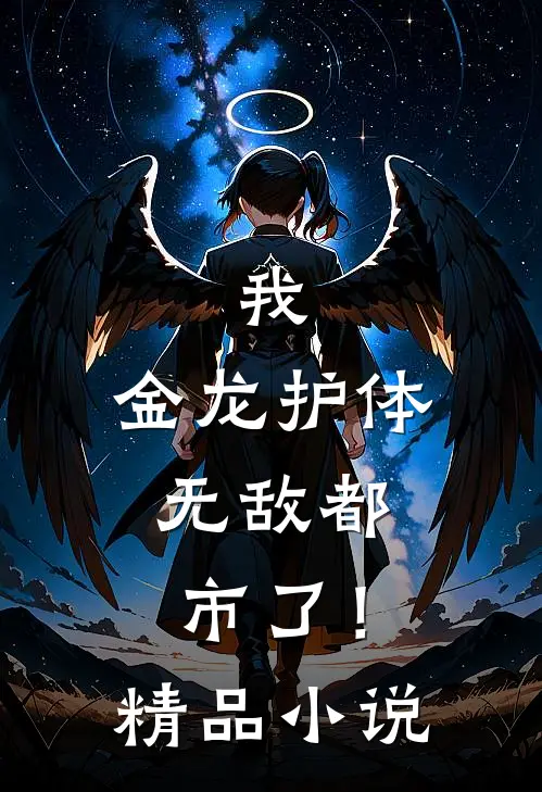 我，金龙护体，无敌都市了！精品小说