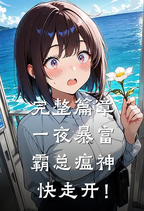 完整篇章一夜暴富：霸总瘟神快走开！