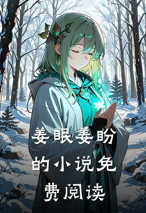 姜眠姜盼的小说免费阅读