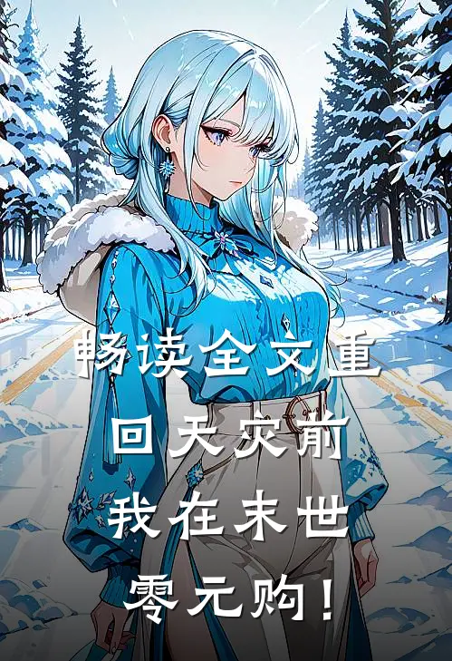 畅读全文重回天灾前，我在末世零元购！