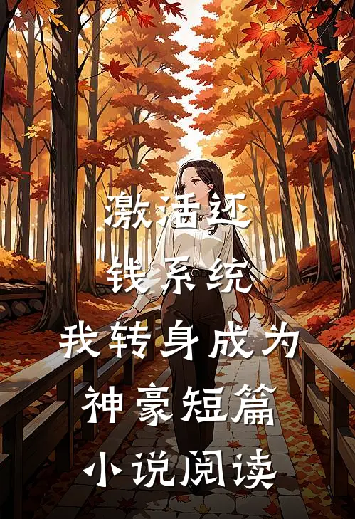 激活还钱系统，我转身成为神豪短篇小说阅读