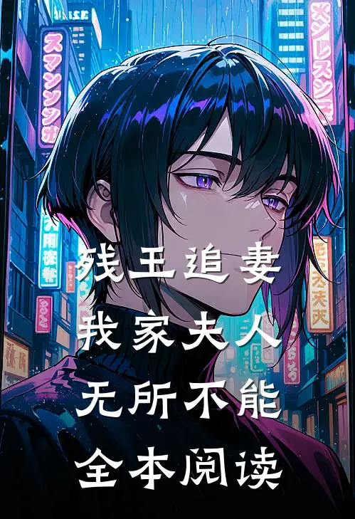 残王追妻：我家夫人无所不能全本阅读