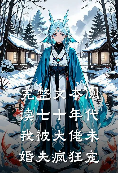 完整文本阅读七十年代：我被大佬未婚夫疯狂宠