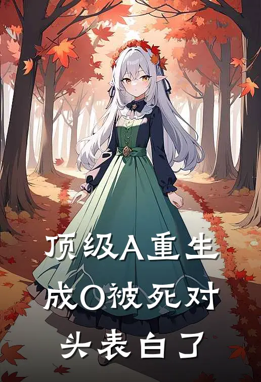顶级A重生成O被死对头表白了