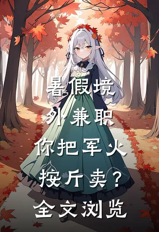 暑假境外兼职，你把军火按斤卖？全文浏览