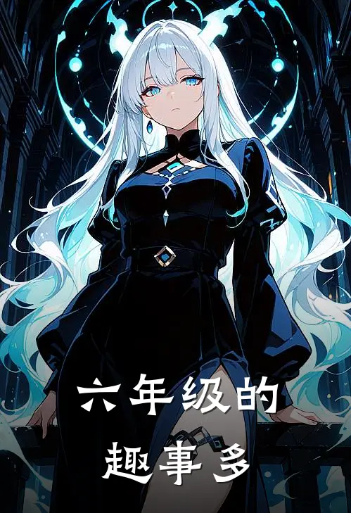 六年级的趣事多