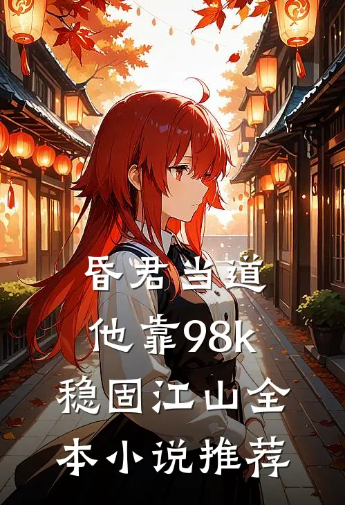 昏君当道：他靠98k稳固江山全本小说推荐